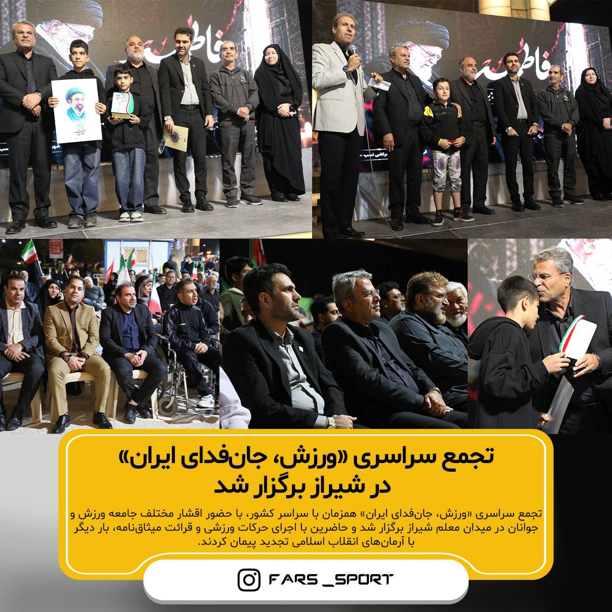 تجمع «ورزش، جانفدای ایران» در شیراز برگزار شد